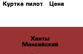 Куртка пилот › Цена ­ 14 000 - Ханты-Мансийский, Сургут г. Одежда, обувь и аксессуары » Мужская одежда и обувь   . Ханты-Мансийский,Сургут г.